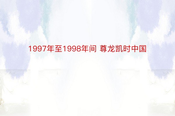 1997年至1998年间 尊龙凯时中国