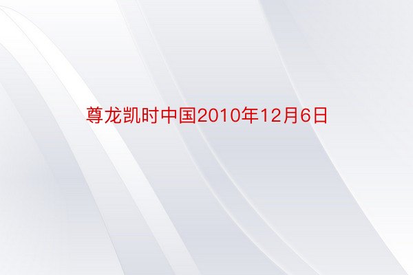 尊龙凯时中国2010年12月6日