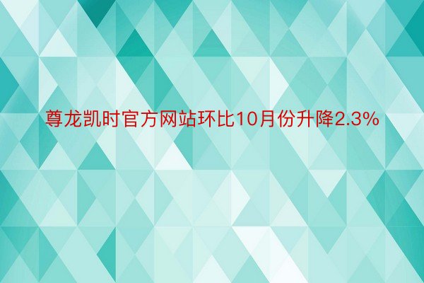 尊龙凯时官方网站环比10月份升降2.3%