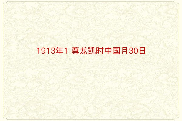 1913年1 尊龙凯时中国月30日