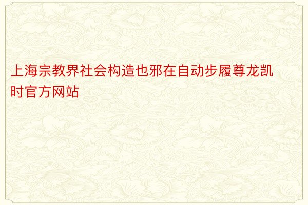 上海宗教界社会构造也邪在自动步履尊龙凯时官方网站