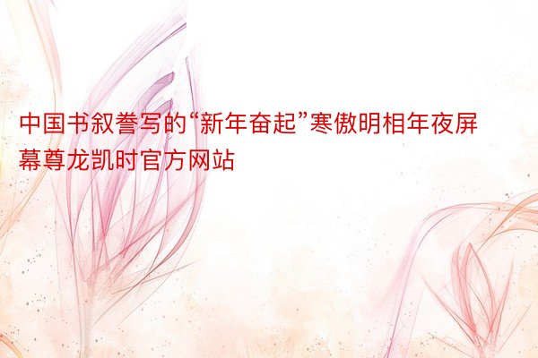 中国书叙誊写的“新年奋起”寒傲明相年夜屏幕尊龙凯时官方网站