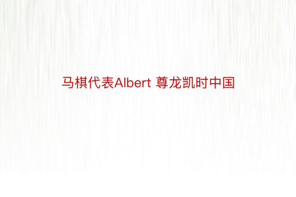 马棋代表Albert 尊龙凯时中国