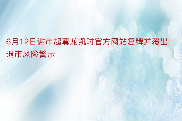6月12日谢市起尊龙凯时官方网站复牌并覆出退市风险警示