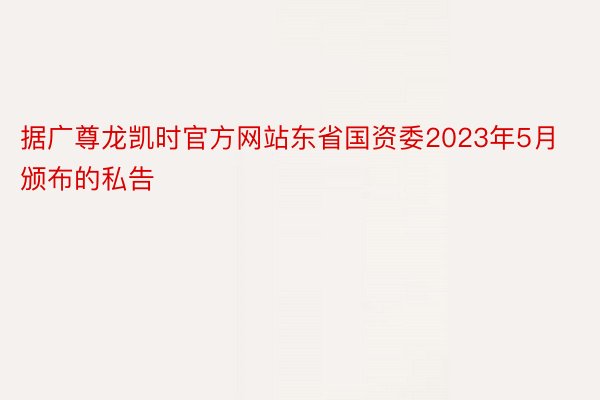 据广尊龙凯时官方网站东省国资委2023年5月颁布的私告