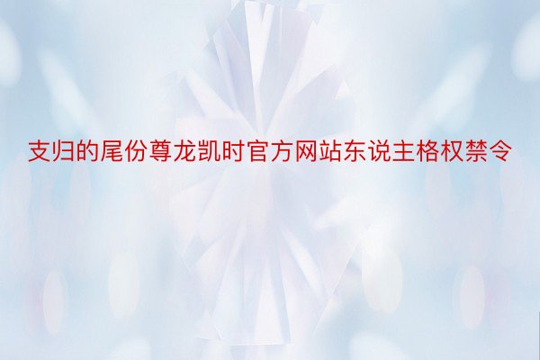 支归的尾份尊龙凯时官方网站东说主格权禁令