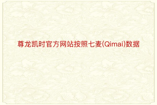 尊龙凯时官方网站按照七麦(Qimai)数据