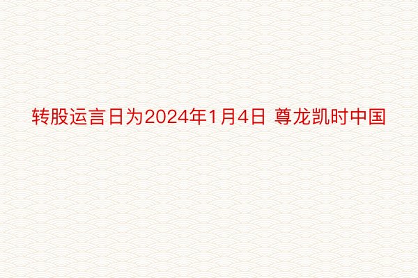 转股运言日为2024年1月4日 尊龙凯时中国