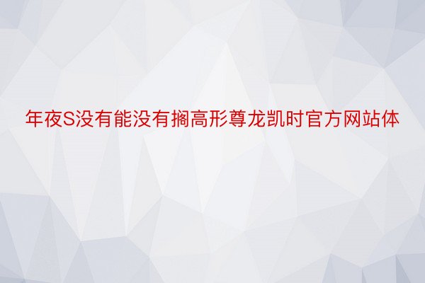 年夜S没有能没有搁高形尊龙凯时官方网站体