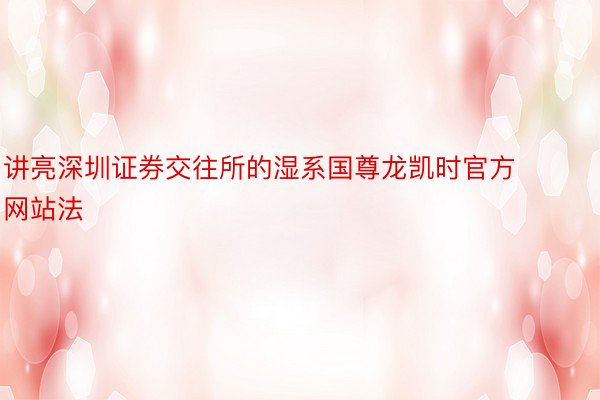 讲亮深圳证券交往所的湿系国尊龙凯时官方网站法